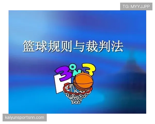 深入解读篮球比赛开始规则的具体流程与裁判判罚依据标准