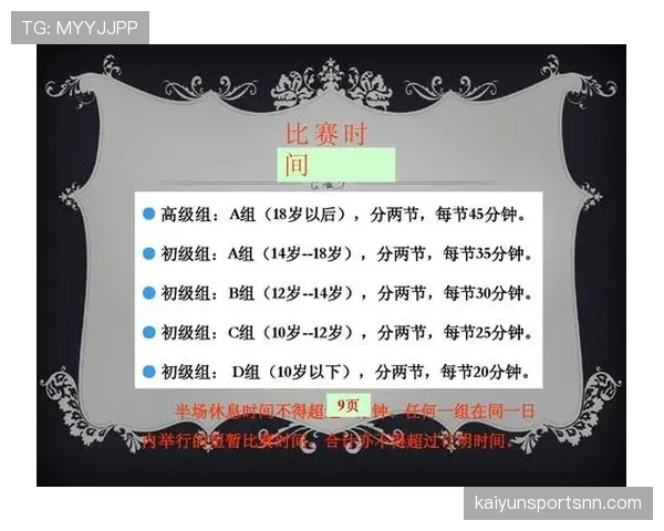 装备规则：比赛日球员用品与裁判查验要点