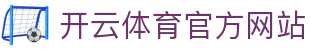 开云体育（kaiyun）官网平台 - 高清赛事直播与资讯整合